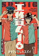 【期間限定　試し読み増量版】工作員４１６　オタクを愛したスパイ