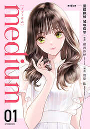 【期間限定　試し読み増量版】ｍｅｄｉｕｍ　霊媒探偵城塚翡翠