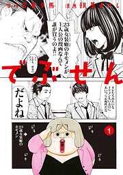 【期間限定　無料お試し版】でぶせん