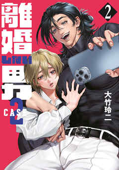 【期間限定　無料お試し版】離婚しない男　ＣＡＳＥ２