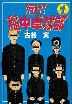 【期間限定　無料お試し版】行け！稲中卓球部