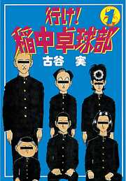 【期間限定　無料お試し版】行け！稲中卓球部