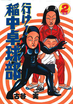 【期間限定　無料お試し版】行け！稲中卓球部