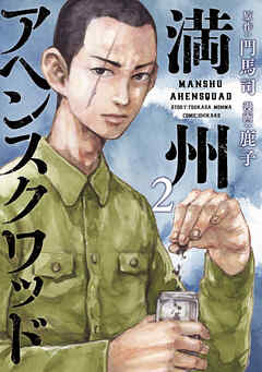 【期間限定　無料お試し版】満州アヘンスクワッド