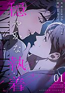 穏やかな執着（フルカラー）【特装版】