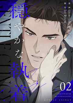 穏やかな執着（フルカラー）【特装版】 2