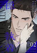 穏やかな執着（フルカラー）【特装版】 2