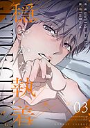 穏やかな執着（フルカラー）【特装版】 3