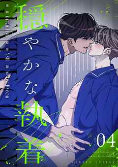 穏やかな執着（フルカラー）【特装版】 4