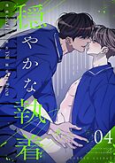 穏やかな執着（フルカラー）【特装版】 4