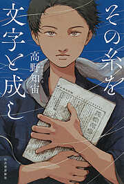 その糸を文字と成し