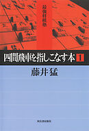 四間飛車を指しこなす本　１