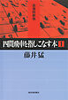 四間飛車を指しこなす本　１