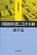 四間飛車を指しこなす本　３