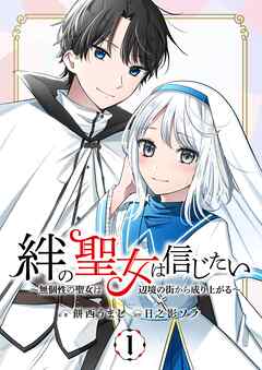 【期間限定　無料お試し版】絆の聖女は信じたい～無個性の聖女は辺境の街から成り上がる～