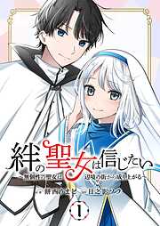 【期間限定　無料お試し版】絆の聖女は信じたい～無個性の聖女は辺境の街から成り上がる～