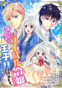 【期間限定　無料お試し版】負け確定のライバル令嬢に転生したので王子様は諦めます。
