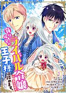 【期間限定　無料お試し版】負け確定のライバル令嬢に転生したので王子様は諦めます。