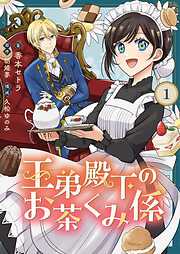 【期間限定　無料お試し版】王弟殿下のお茶くみ係【単話】