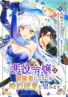 【期間限定　無料お試し版】悪役令嬢は冒険者になるため婚約破棄を望みます【単話】