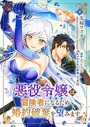 【期間限定　無料お試し版】悪役令嬢は冒険者になるため婚約破棄を望みます【単話】