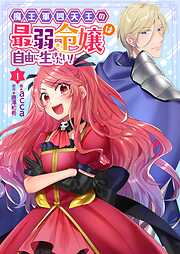 【期間限定　無料お試し版】魔王軍四天王の最弱令嬢は自由に生きたい！