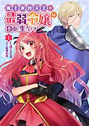 【期間限定　無料お試し版】魔王軍四天王の最弱令嬢は自由に生きたい！