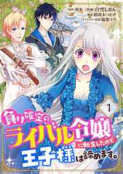 【期間限定　無料お試し版】負け確定のライバル令嬢に転生したので王子様は諦めます。【単話】