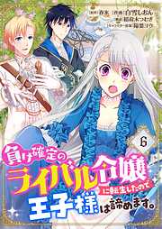 【期間限定　無料お試し版】負け確定のライバル令嬢に転生したので王子様は諦めます。【単話】