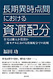 長期異時点間における資源配分