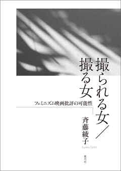 撮られる女／撮る女　フェミニズム映画批評の可能性