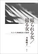 撮られる女／撮る女　フェミニズム映画批評の可能性