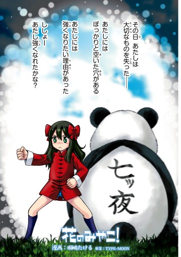 花のみやこ！(3)（完結・最終巻） - TYPE-MOON/桐嶋たける