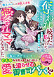 【期間限定　試し読み増量版】奪われ続けた私ですが、再会した冷徹御曹司の愛されママになりました～極上パパによる溺愛大逆転～【SS付き】