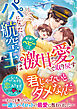 【期間限定　試し読み増量版】パパになった航空王は秘密のベビーごと激甘愛で取り戻す～すべてを失ったのに一途なパイロットの最愛に包まれました～【SS付き】