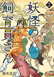 【期間限定　無料お試し版】妖怪の飼育員さん