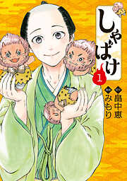 【期間限定　無料お試し版】しゃばけ