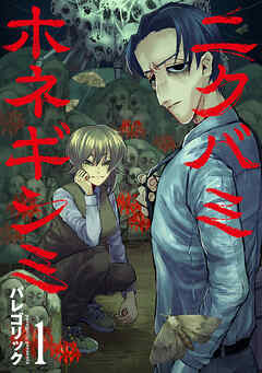 【期間限定　無料お試し版】ニクバミホネギシミ　1巻