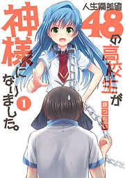 人生偏差値48の高校生が神様になりました。(1)