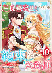 【期間限定　試し読み増量版】三食昼寝付き生活を約束してください、公爵様 【電子単行本版】