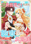 【期間限定　試し読み増量版】三食昼寝付き生活を約束してください、公爵様 【電子単行本版】
