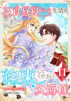 【期間限定　試し読み増量版】三食昼寝付き生活を約束してください、公爵様 【電子単行本版】