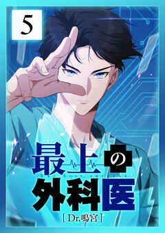 【期間限定　無料お試し版】最上の外科医～ Dr.鳴宮～