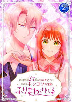 【期間限定　無料お試し版】婚約破棄23回の冷血貴公子は田舎のポンコツ令嬢にふりまわされる【電子単行本版】