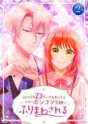 【期間限定　無料お試し版】婚約破棄23回の冷血貴公子は田舎のポンコツ令嬢にふりまわされる【電子単行本版】