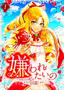 【期間限定　無料お試し版】嫌われたいの ～好色王の妃を全力で回避します～ 【電子単行本版】
