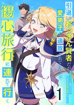 【期間限定　無料お試し版】引退したおっさん賢者だが愛弟子が追放されてきたので傷心旅行に連れて行く　～スローライフな旅のつもりが、なぜか世界最強の師弟になっていた～