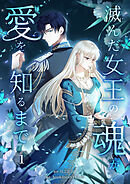 【期間限定　試し読み増量版】滅んだ女王の魂が愛を知るまで【単行本版】