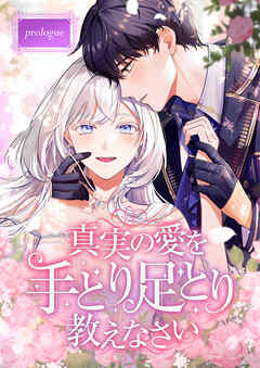 【期間限定　無料お試し版】真実の愛を手とり足とり教えなさい