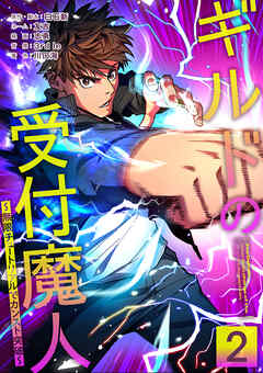 【期間限定　試し読み増量版】ギルドの受付魔人～無限チュートリアルでカンスト突破～【単行本版】